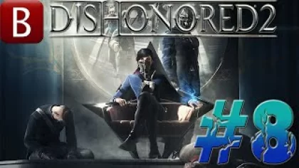 Dishonored 2 Прохождение #8 ➤Большой дворец
