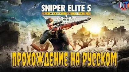 Sniper Elite 5 ➤ Прохождение #4