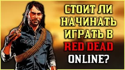 Стоит ли начинать играть в Red Dead Online?