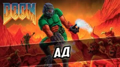 Прохождение игры Doom 1 - 3 серия - Ад