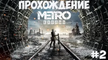 Прохождение Metro Exodus - Зима #2