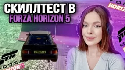 СКИЛЛ ТЕСТ В Forza Horizon 5