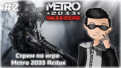 Прохождение игры METRO 2033 REDUX ★ Стрим №2 [ Рейнджер хардкор ]