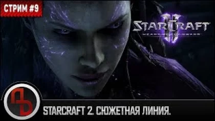 StarCraft 2: Heart of the Swarm. Стрим #9. Прохождение. Прямой эфир