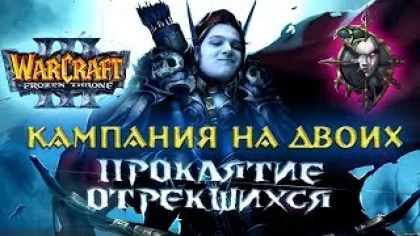 Warcraft 3 TFT Кампания на 2-х игроков "Проклятие Отрекшихся" совместное прохождение