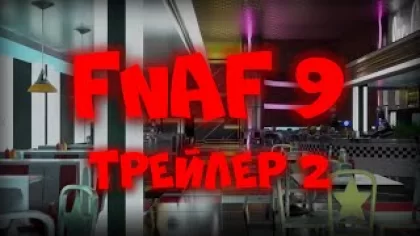 FNAF: Security Breach - Официальный трейлер На русском #2 (Фнаф 9 Секюрити брич)