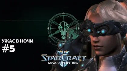 Прохождение StarCraft 2 Nova Covert Ops Эксперт. Задание 5 "Ужас в ночи"