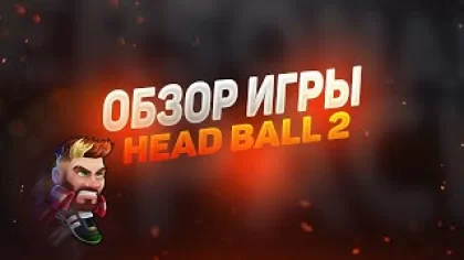 ОБЗОР ИГРЫ Head Ball 2 НА АНДРОИД И iOS УСТРОЙСТВ