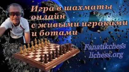 Игра в шахматы онлайн с живыми игроками [RU] lichess.org
