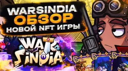 WarSindia - обзор новой NFT игры