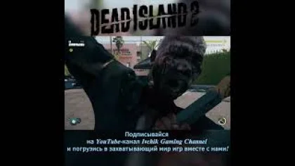 Dead Island 2: Серия смертоносных ударов