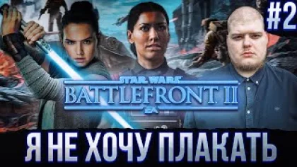 Star Wars: Battlefront II - Конец 2-х глав Полное прохождение игры от Bloodearth [Часть 2-Финал]