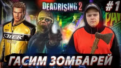 Dead Rising 2 - Уничтожаю зомби онлайн Полное прохождение игры от Bloodearth [Часть 1]
