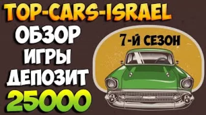 Top-cars-israel.com обзор игры. Инвестировал 25000 рублей