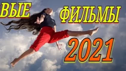 Новые Фильмы 2022 Года Которые Вышли
