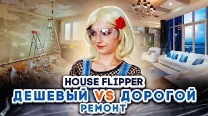 ДОРОГАЯ vs ДЕШЕВАЯ комната ЧЕЛЛЕНДЖ ► House Flipper ► ЛЮДКА МАЗОК