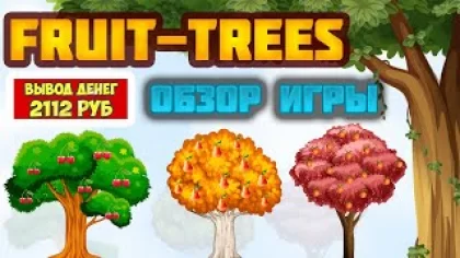 Fruit-Trees.in обзор и отзывы (экономическая игра с выводом денег)