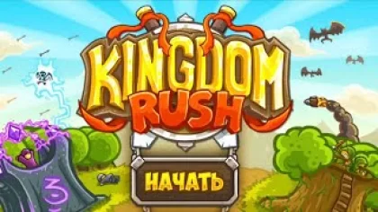 Прохождение Игры ▶ Kingdom Rush #9