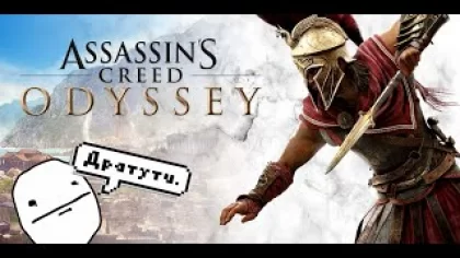 Прохождение игры Assassin‘s Creed Odyssey #1