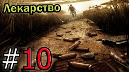 Прохождение игры Far Cry 2 - 10 серия - Лекарство
