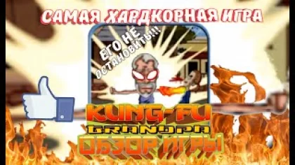 Самая хардкорная мобильная игра, для настоящих скиловых ребят! | Обзор игры Kung Fu Grandpa