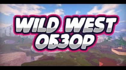 Обзор-Показ режима Wild West 1 Ч. | Roblox