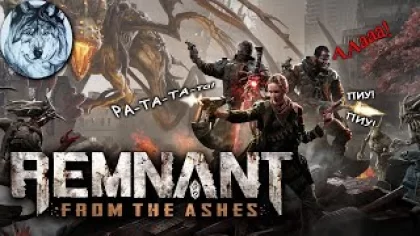 Remnant: From the Ashes | Команда мечТЫК | Стрим #2