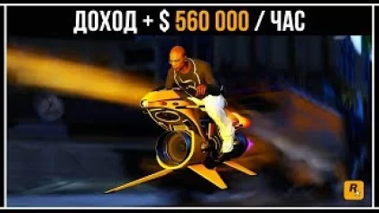 GTA Online: Самый быстрый и легкий ФАРМ денег
