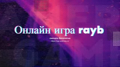 Скрипт онлайн игры rayb — скачать бесплатно