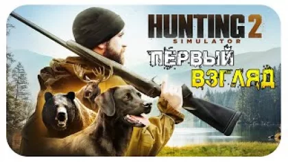 Hunting Simulator 2 - ОБЗОР ИГРЫ
