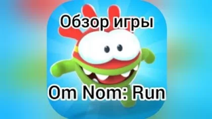 Обзор игры Om Nom: Run
