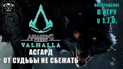Раскрывая секреты Асгарда Assassin's Creed Valhalla