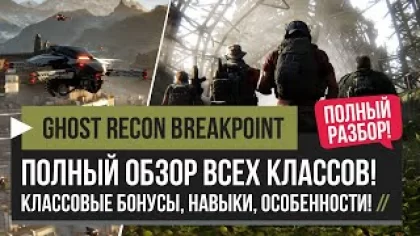 Ghost Recon Breakpoint – Полный Обзор Классов! Штурмовик, Снайпер, Пантера, Медик! [PC, PS4, XBOX]