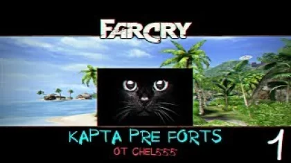 Прохождение карты Pre Forts в игре Far Cry от Chel555 №1 АВИАНОСЕЦ + ФОРТ