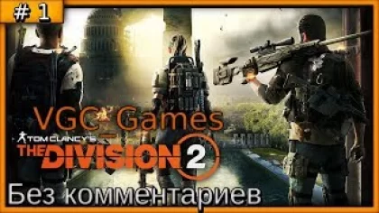 Tom Clancy's The Division 2 Прохождение игры Без комментариев (на русском) часть 1