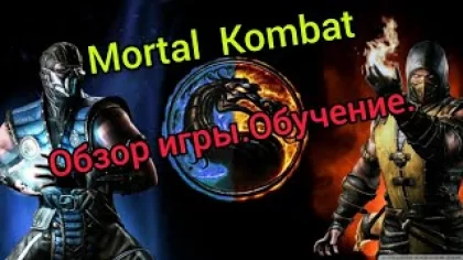 Mortal Kombat . Драки. Игра в Мортал Комбат. Обзор на игру Mortal Kombat . Обучение