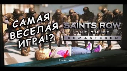 Самая Веселая Игра!? Saints Row The Third Remastered - Прохождение #1