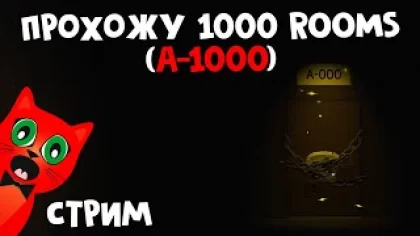 ПРОХОЖУ 1000 КОМНАТ (ROOMS) В DOORS roblox (роблокс) | RED CAT | Стрим с подписчиками