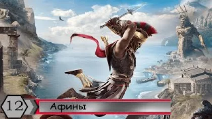 Прохождение Assassin's Creed Odyssey — Часть 12: Афины