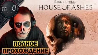 Выжить в кровавой западне / Прохождение The Dark Pictures Anthology: House of Ashes