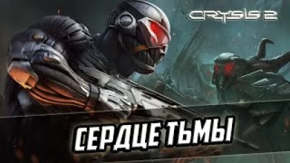 Прохождение игры Crysis 2 - 4 серия - Сердце Тьмы