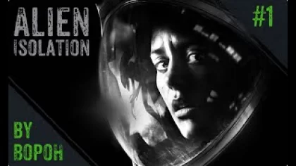 Alien: Isolation [PC | RU] - Прохождение #1