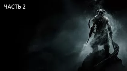 The Elder Scrolls V: Skyrim Anniversary Edition прохождение часть 2 темное братство