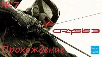 Прохождение Crysis 3 (Без Комментариев) – Часть 7: Всего лишь человек