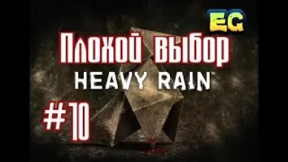 #Плохой выбор Heavy Rain прохождение на PS4