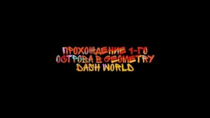 Как пройти 1-й остров в Geometry Dash World. | Geometry Dash