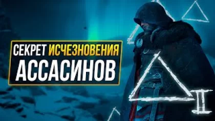 Assassin’s Creed Valhalla - ИНТЕРЕСНЫЕ СЕКРЕТЫ