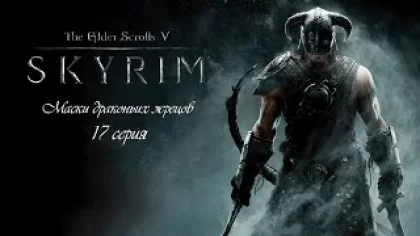 The Elder Scrolls V: Skyrim SE. № 17 серия. Маски драконьих жрецов. Прохождение на стриме.