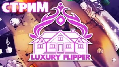 HOUSE FLIPPER LUXURY DLC СТРИМ №6