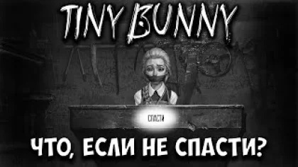Tiny Bunny 4 эпизод - Что будет, если не спасать Катю из мясорубки?